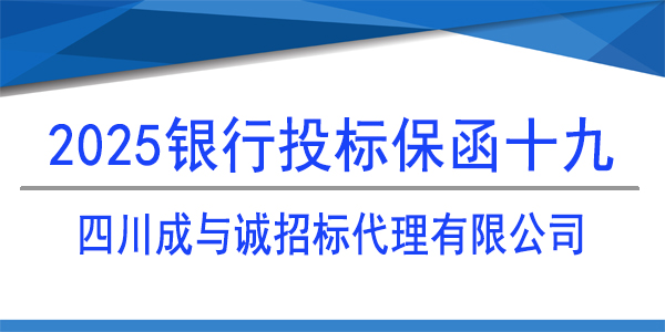 四川成与诚招标代理有限公司,投标保函