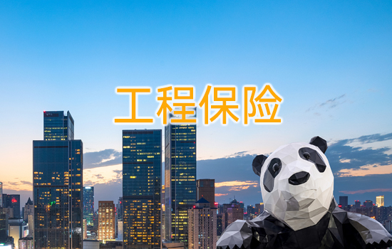 工程保险