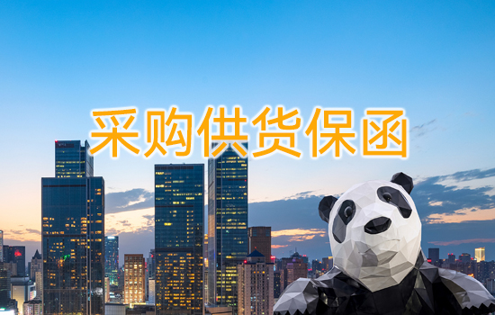 采购供货保函