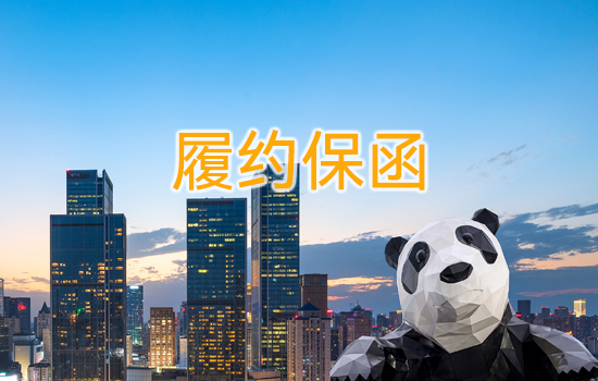 履约保函