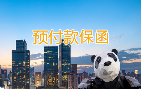 预付款保函