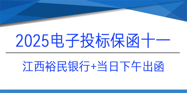 电子投标保函,投标保函,江西裕民银行