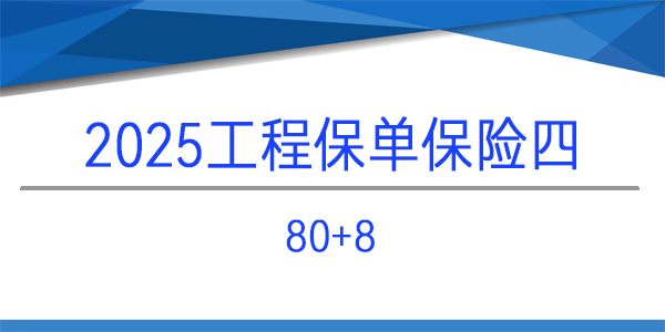 工程保险,20+2
