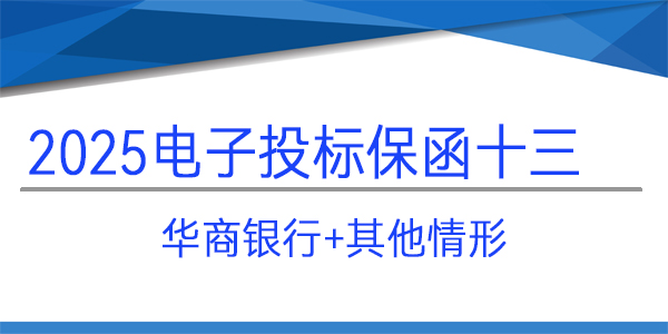 电子投标保函,投标保函,华商银行