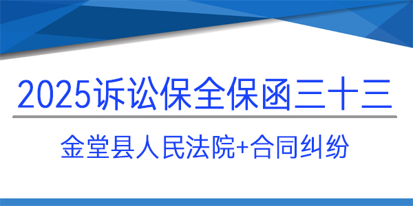 金堂县人民法院,诉讼保全,财产保全