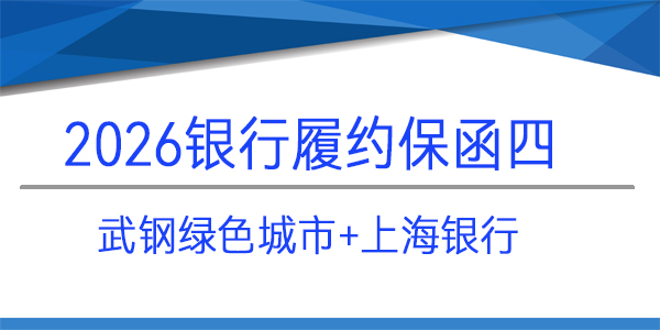 履约保函,武钢绿色城市技术发展有限公司,上海银行保函