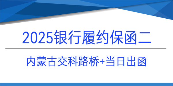 内蒙古交科路桥建设有限公司,履约保函,当日出函