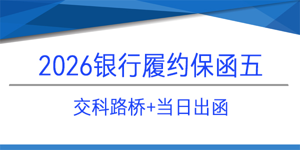 履约保函,内蒙古交科路桥建设有限公司,当日出函