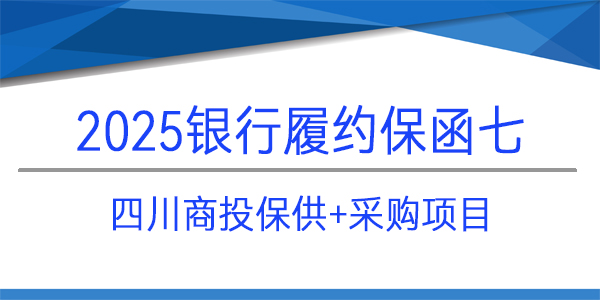 四川商投保,采购项目,履约保函