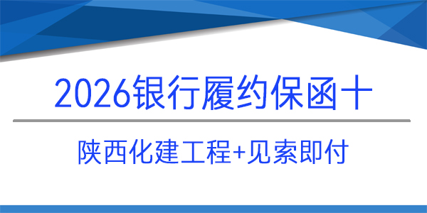 陕西化建工程有限责任公司,履约保函,见索即付