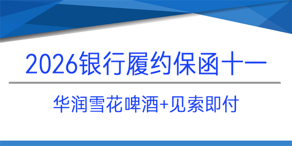 华润雪花啤酒(四川)有限责任公司,履约保函,见索即付