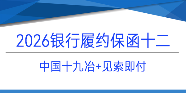 中国十九冶集团有限公司,见索即付,履约保函