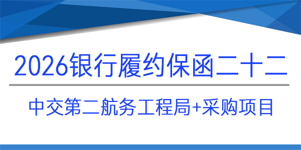 中交第二航务工程局,采购项目,见索即付