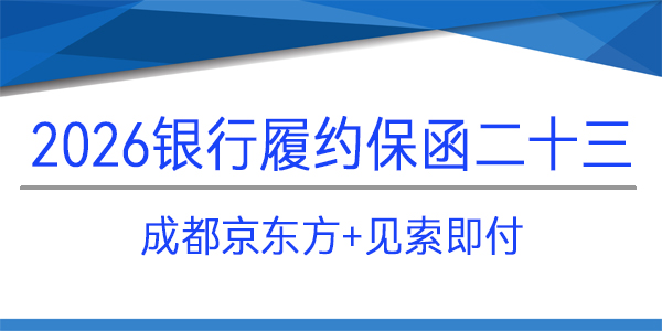 成都京东方,免反担保,见索即付