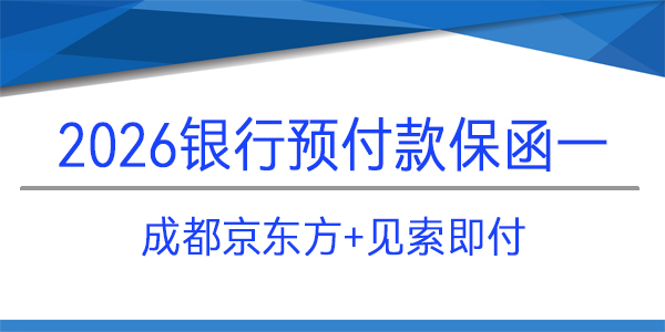 成都京东方,免反担保,见索即付,预付款保函
