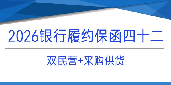 采购项目,履约保函,银行保函