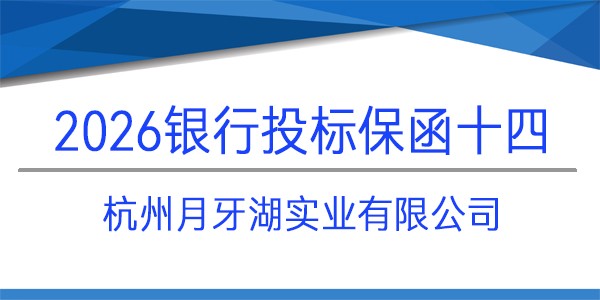 杭州月牙湖实业有限公司,投标保函,围标串标