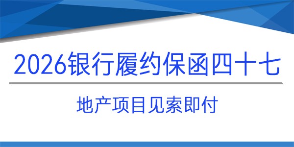 地产项目,见索即付,履约保函